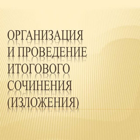 итоговое сочинение