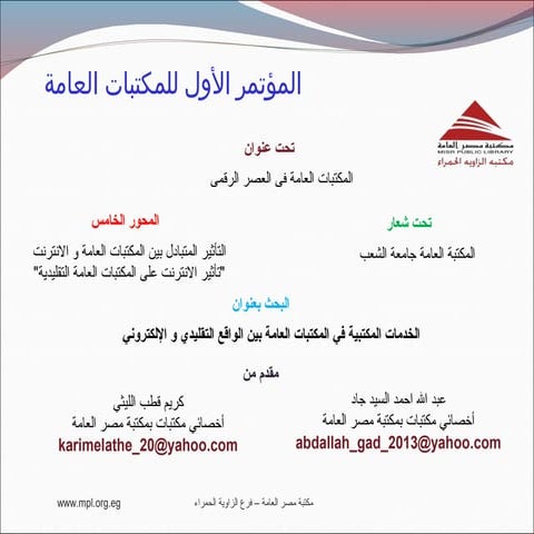 الخدمات المكتبية-بين-الواقع-التقليدي-والالكتروني