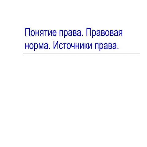 понятие права