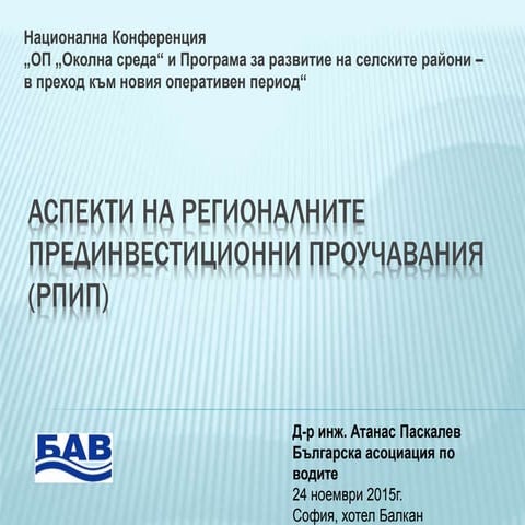 Аспекти на регионалните прединвестиционни проучавания (РПИП) | PPT