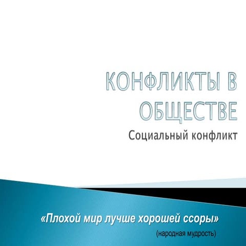 социальный конфликт