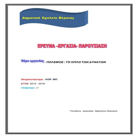 Πολεμος. Το  όπλο των δυνατων