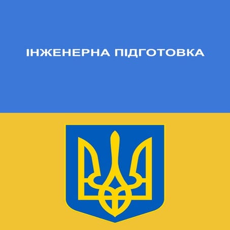 інженерна підготовка