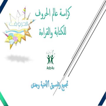 عالم الحروف والكلمات