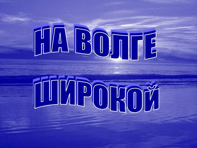 На волге широкой ноты