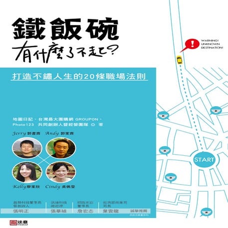 鐵飯碗有什麼了不起？打造不鏽人生的20條職場法則﹍試閱