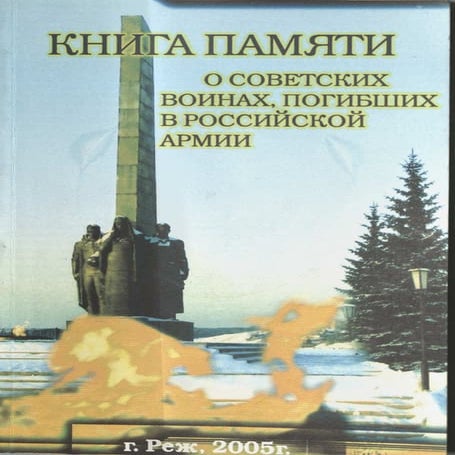 книга памяти о советских воинах, погибших в российской армии | PDF