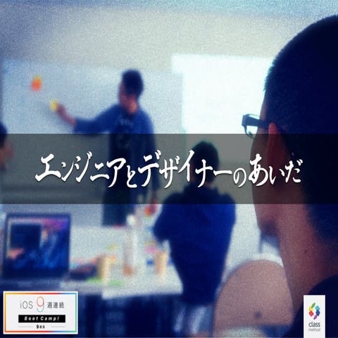 エンジニアとデザイナーのあいだ