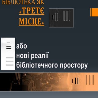 Бібліотека як третє місце