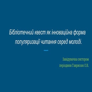 Бібліотечний квест як інноваційна ф...