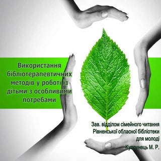Використання бібліотерапевтичних ме...