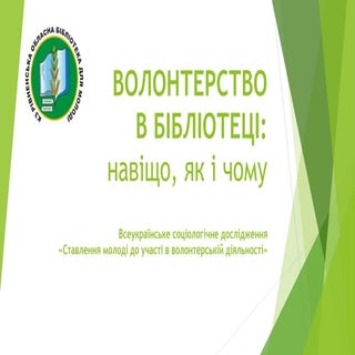 Волонтерство в бібліотеці: навіщо, ...