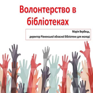 Волонтерство в бібліотеці