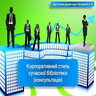 Корпоративний стиль сучасної бібліо...