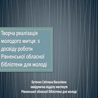 Творча реалізаця молодого митця