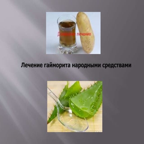 Лечение гайморита народными средствами | PPT