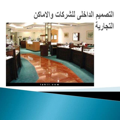 الاماكن التجارية