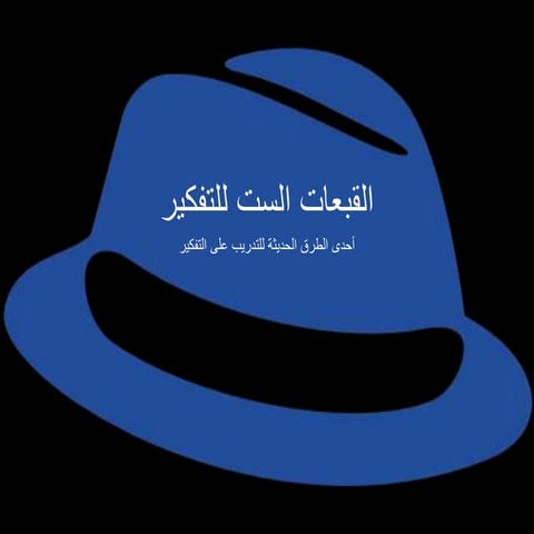 القبعات الست للتفكير