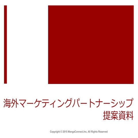 海外マーケティングパートナーシップ提案資料