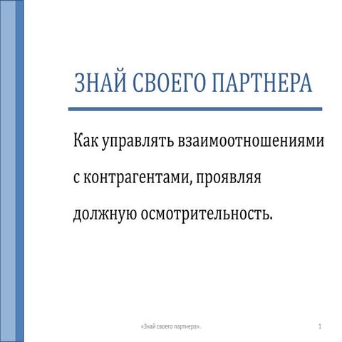 Know your customer / Знай своего партнера