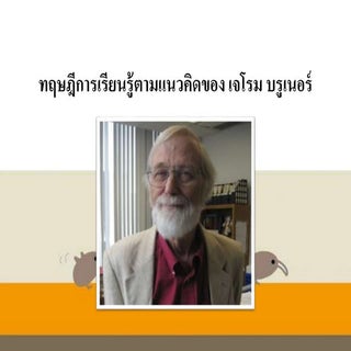 ทฤษฎีการเรียนรู้ของเจโรม บรูเนอร์