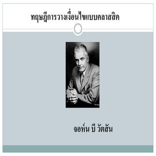 ทฤษฎีการวางเงื่อนไขแบบคลาสสิกของจอห...