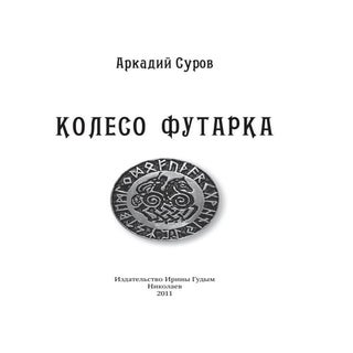 Суров А. Г. Колесо Футарка