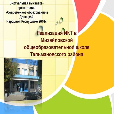 Михайловская школа Информационные компьютерные технологии