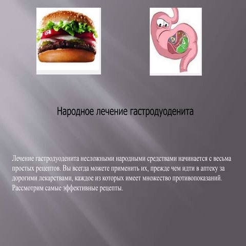народное лечение гастродуоденита | PPT