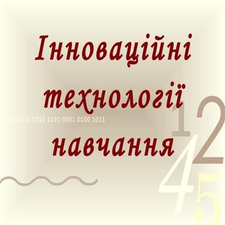 інноваційні технології навчання