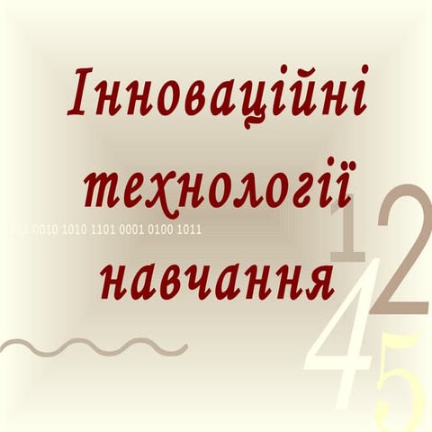 інноваційні технології навчання