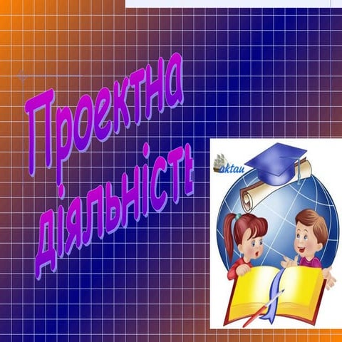 Метод проектів на уроках математики