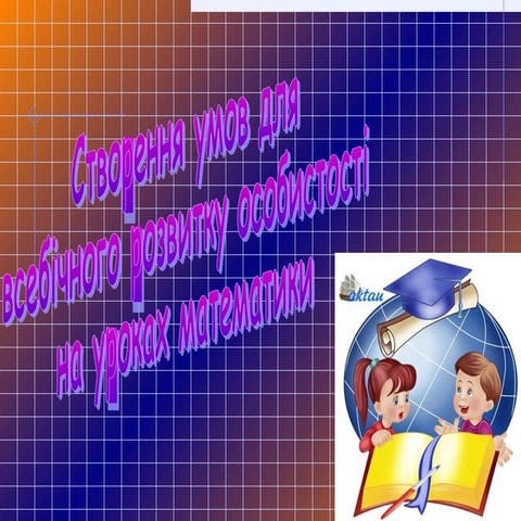 Створення умов для всебічного розвитку особистості