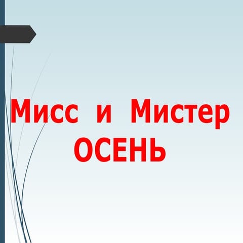 Костюмы на конкурс мистер и мисс осень. Визитка на мисс осень. Сценка на мисс осень. Конкурс мисс и мистер осень. Мистер и миссис осень сценарий.