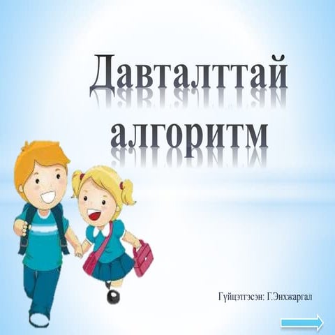 давталттай алгоритм