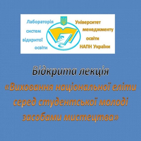 «Виховання національної еліти серед студентської молоді засобами мистецтва» 