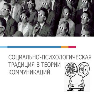 Социопсихологическая традиция в тео...