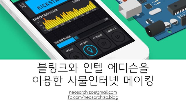 블링크와 인텔 에디슨을 이용ᄒ...