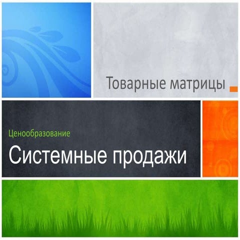 Товарные матрицы