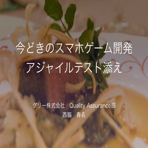 今どきのスマホゲーム開発 アジャイルテスト添え