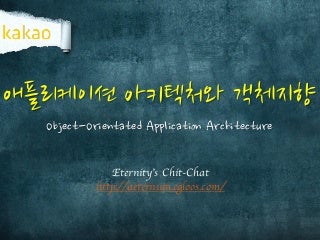 애플리케이션 아키텍처와 객체지향 
