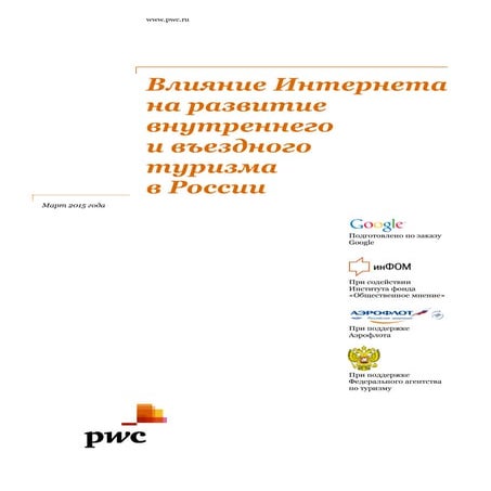 влияние интернета на развитие внутреннего и въездного туризма в россии