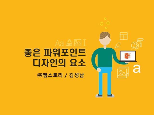 발표자료만들때 알아야할 기본사항들