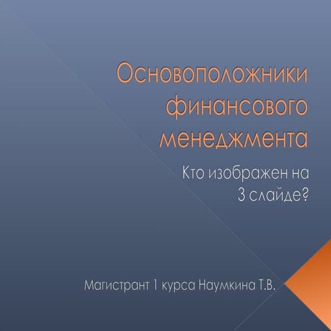 основоположники финансового менеджмента | PPT