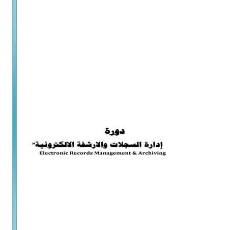 إدارة السجلات والارشفة الالكترونية