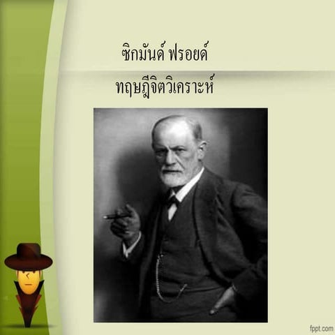 ทฤษฎีพัฒนาการของฟรอยด์