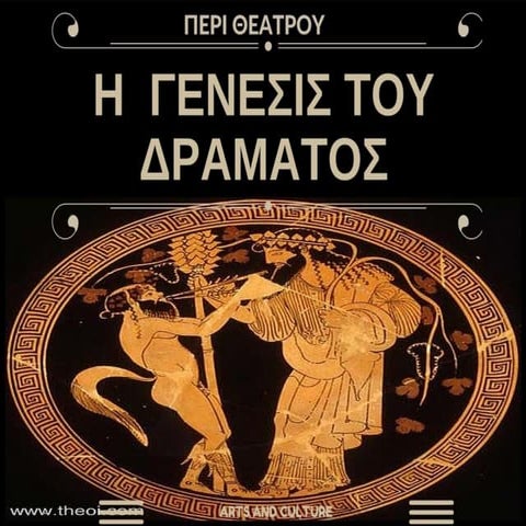 Η Γένεσις του Δράματος