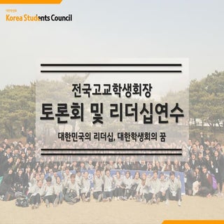토론회 및 리더십연수 행사 제안서