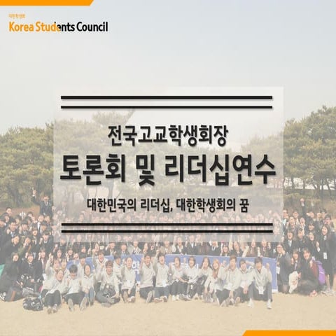 토론회 및 리더십연수 행사 제안서