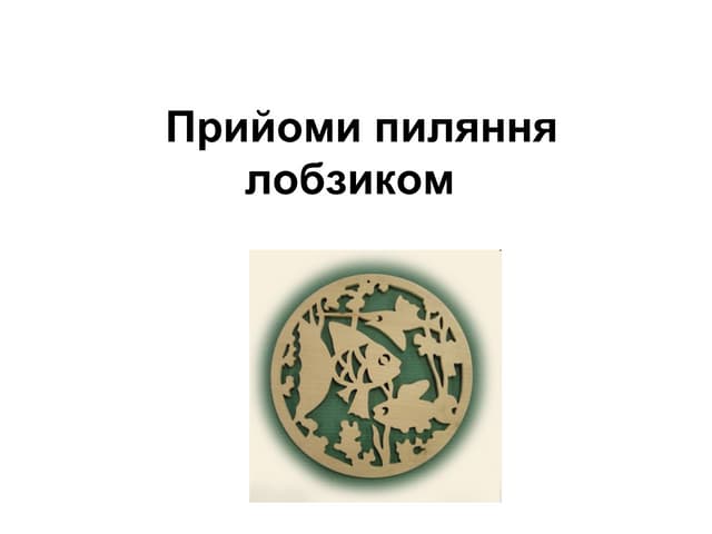 будова лобзика